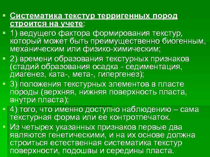 § Систематика текстур терригенных пород строится на учете: § 1) ведущего фактора формирования текстур,