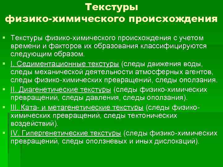 Текстуры физико-химического происхождения § Текстуры физико-химического происхождения с учетом времени и факторов их образования