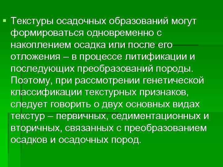 § Текстуры осадочных образований могут формироваться одновременно с накоплением осадка или после его отложения