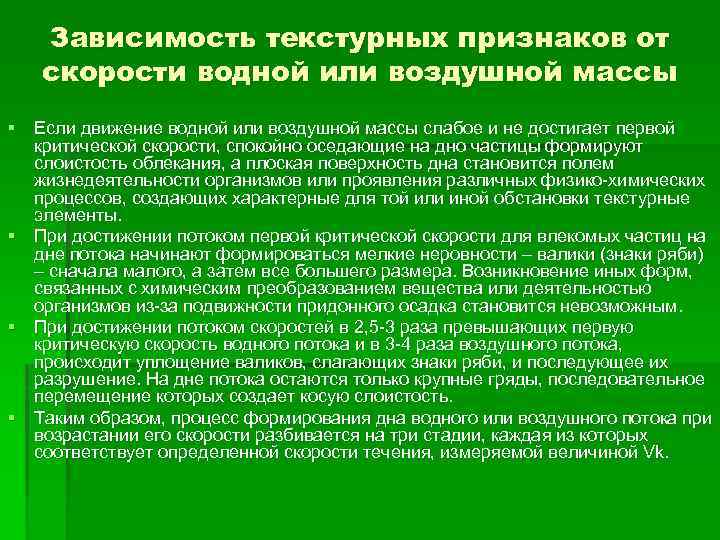 Зависимость текстурных признаков от скорости водной или воздушной массы § Если движение водной или