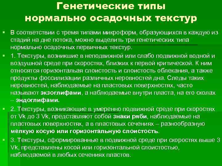 Генетические типы нормально осадочных текстур § В соответствии с тремя типами микроформ, образующихся в