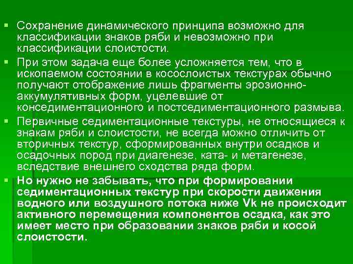 § Сохранение динамического принципа возможно для классификации знаков ряби и невозможно при классификации слоистости.