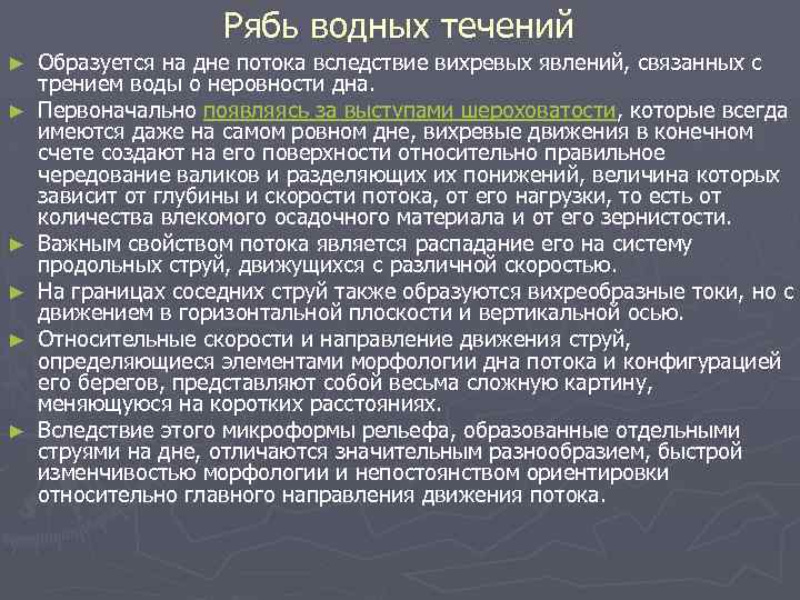 Рябь водных течений ► ► ► Образуется на дне потока вследствие вихревых явлений, связанных