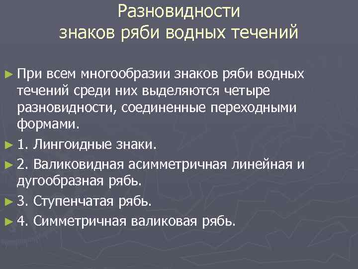 Разновидности знаков ряби водных течений ► При всем многообразии знаков ряби водных течений среди