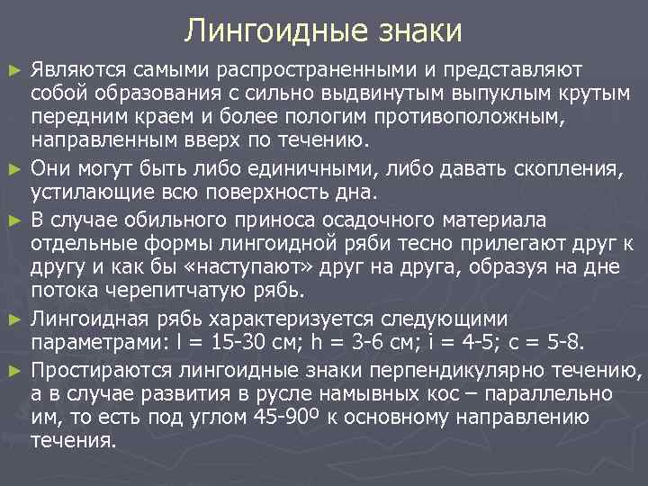 Лингоидные знаки Являются самыми распространенными и представляют собой образования с сильно выдвинутым выпуклым крутым