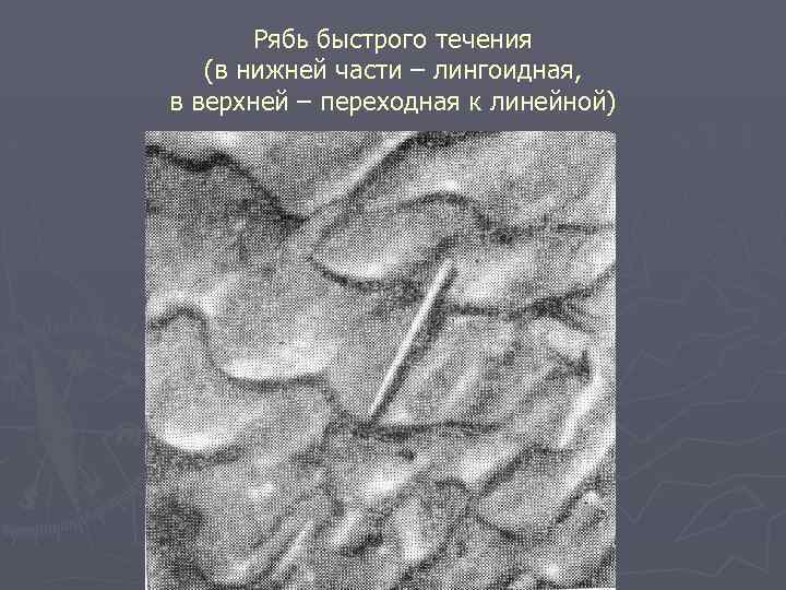 Рябь быстрого течения (в нижней части – лингоидная, в верхней – переходная к линейной)