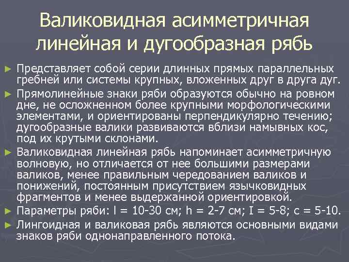 Валиковидная асимметричная линейная и дугообразная рябь Представляет собой серии длинных прямых параллельных гребней или