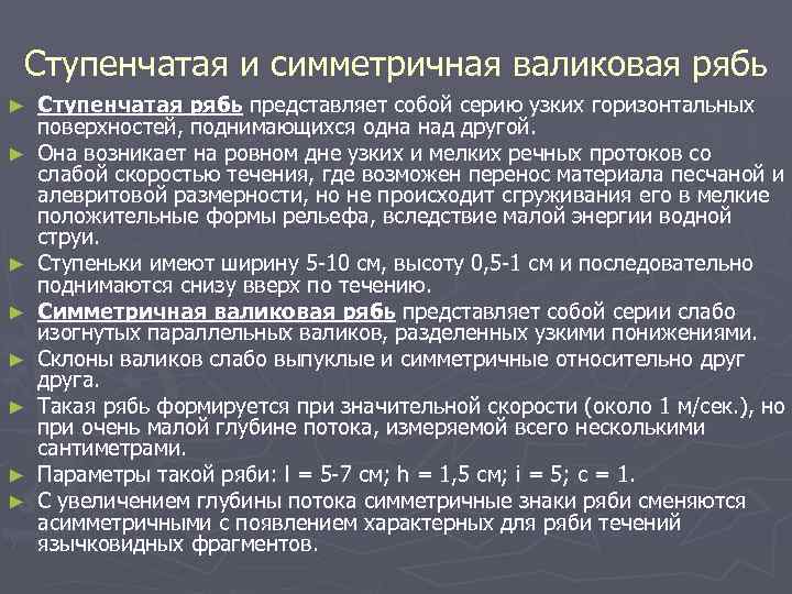 Ступенчатая и симметричная валиковая рябь ► ► ► ► Ступенчатая рябь представляет собой серию