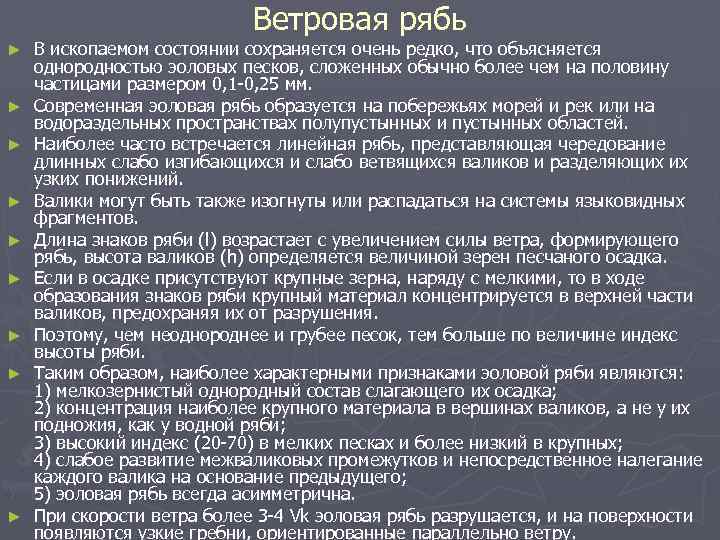 Ветровая рябь ► ► ► ► ► В ископаемом состоянии сохраняется очень редко, что