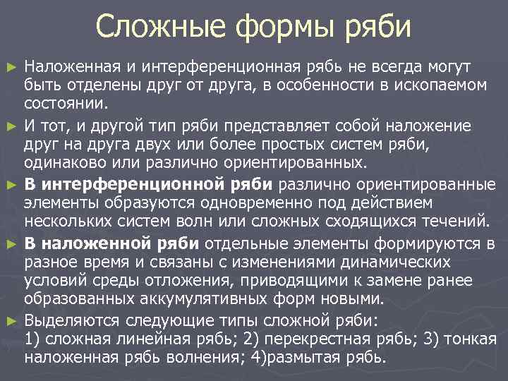 Сложные формы ряби Наложенная и интерференционная рябь не всегда могут быть отделены друг от