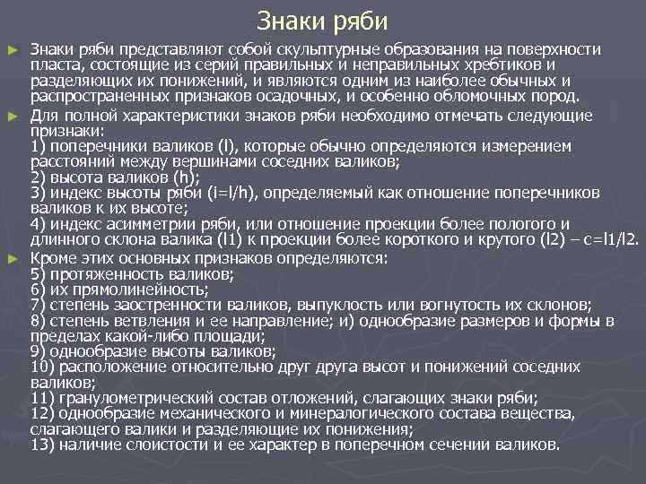 Знаки ряби представляют собой скульптурные образования на поверхности пласта, состоящие из серий правильных и