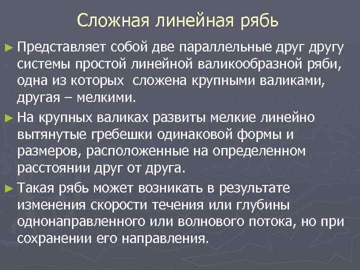 Сложная линейная рябь ► Представляет собой две параллельные другу системы простой линейной валикообразной ряби,