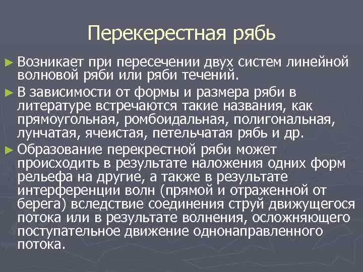 Перекерестная рябь ► Возникает при пересечении двух систем линейной волновой ряби или ряби течений.