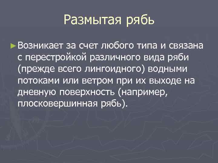 Размытая рябь ► Возникает за счет любого типа и связана с перестройкой различного вида