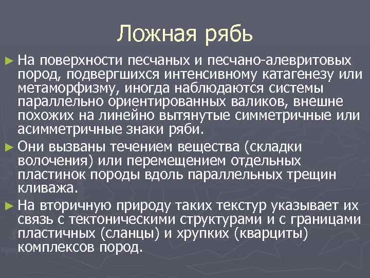 Ложная рябь ► На поверхности песчаных и песчано-алевритовых пород, подвергшихся интенсивному катагенезу или метаморфизму,