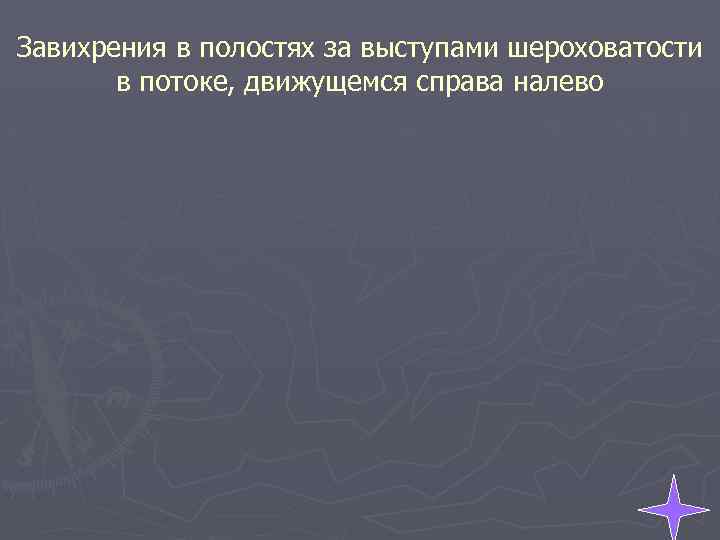 Завихрения в полостях за выступами шероховатости в потоке, движущемся справа налево 