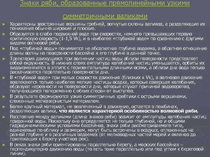 Знаки ряби, образованные прямолинейными узкими симметричными валиками ► ► ► ► ► Характерны заостренные