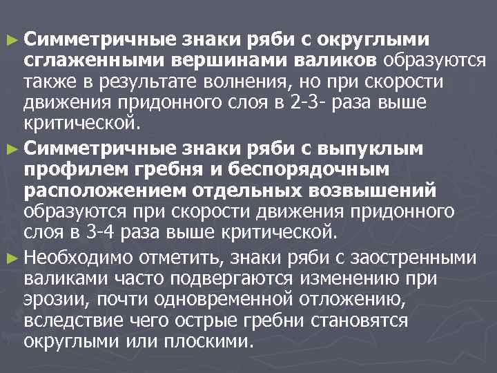 ► Симметричные знаки ряби с округлыми сглаженными вершинами валиков образуются также в результате волнения,