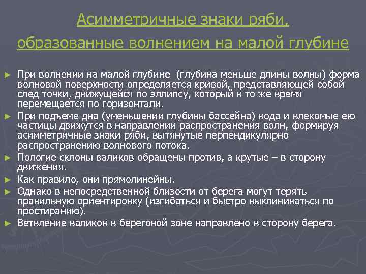 Асимметричные знаки ряби, образованные волнением на малой глубине ► ► ► При волнении на