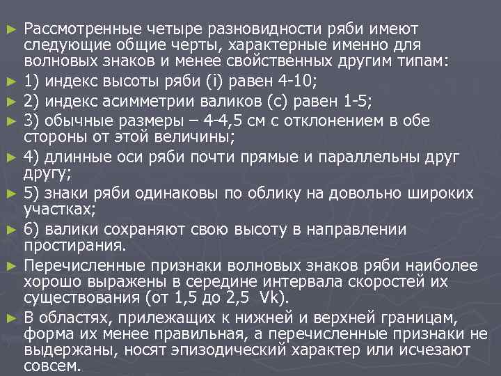 Рассмотренные четыре разновидности ряби имеют следующие общие черты, характерные именно для волновых знаков и