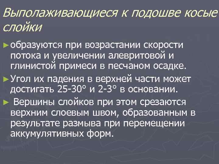 Выполаживающиеся к подошве косые слойки ► образуются при возрастании скорости потока и увеличении алевритовой