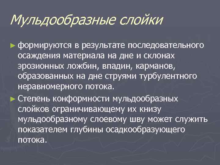 Мульдообразные слойки ► формируются в результате последовательного осаждения материала на дне и склонах эрозионных