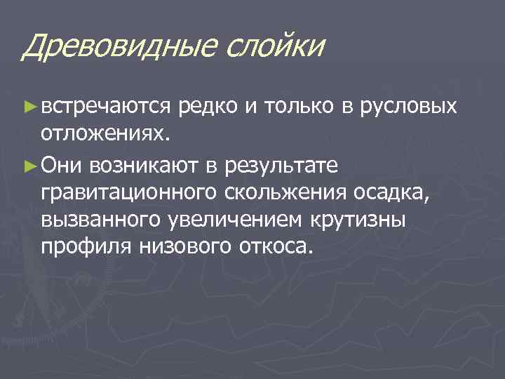 Древовидные слойки ► встречаются редко и только в русловых отложениях. ► Они возникают в