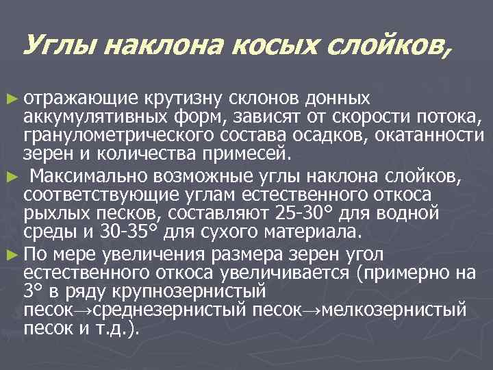 Углы наклона косых слойков, ► отражающие крутизну склонов донных аккумулятивных форм, зависят от скорости