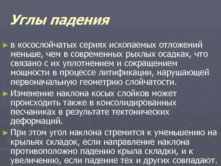 Углы падения ►в косослойчатых сериях ископаемых отложений меньше, чем в современных рыхлых осадках, что