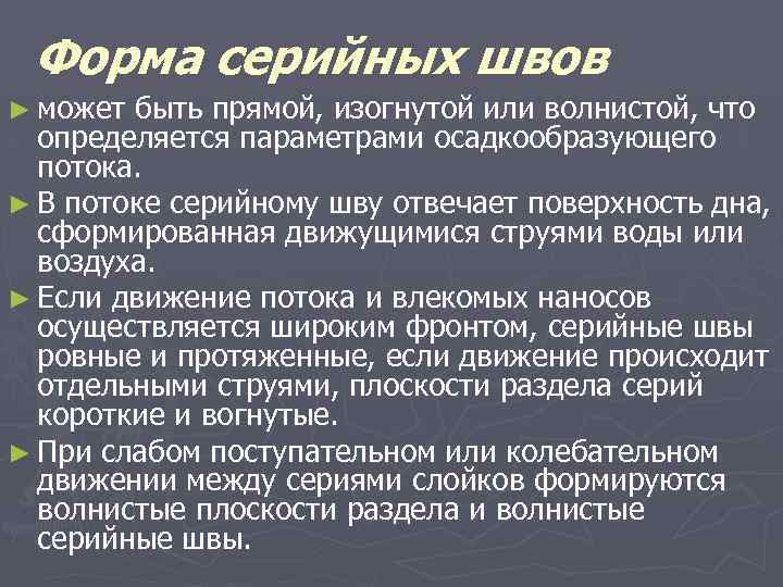 Форма серийных швов ► может быть прямой, изогнутой или волнистой, что определяется параметрами осадкообразующего