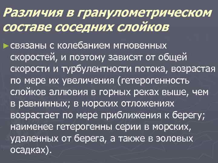 Различия в гранулометрическом составе соседних слойков ► связаны с колебанием мгновенных скоростей, и поэтому