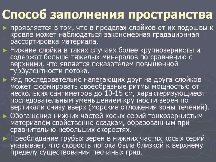 Способ заполнения пространства проявляется в том, что в пределах слойков от их подошвы к