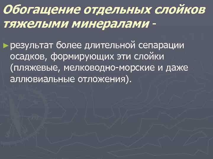 Обогащение отдельных слойков тяжелыми минералами ► результат более длительной сепарации осадков, формирующих эти слойки