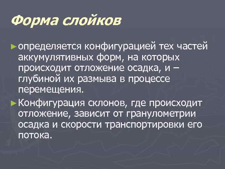 Форма слойков ► определяется конфигурацией тех частей аккумулятивных форм, на которых происходит отложение осадка,