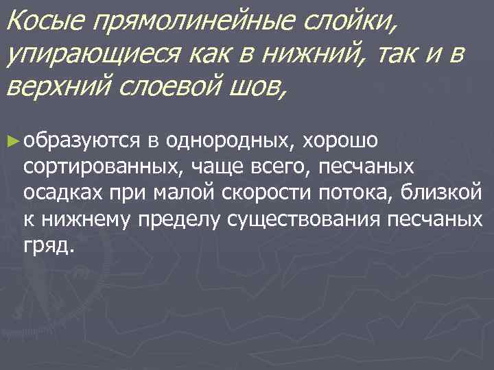 Косые прямолинейные слойки, упирающиеся как в нижний, так и в верхний слоевой шов, ►