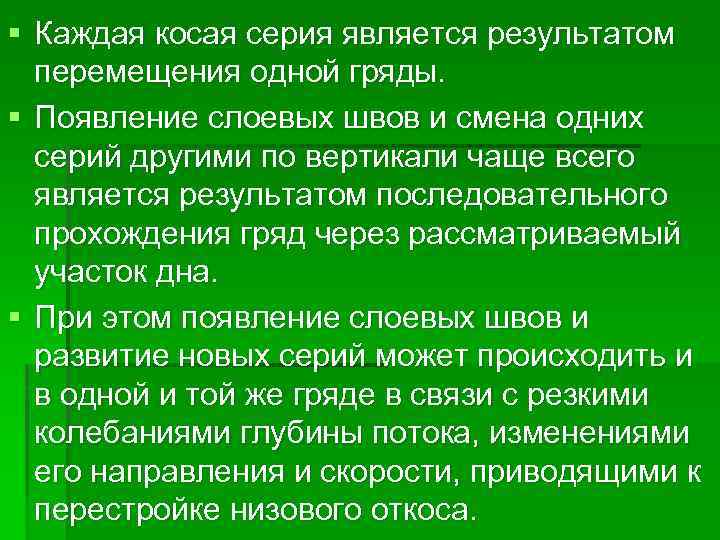 § Каждая косая серия является результатом перемещения одной гряды. § Появление слоевых швов и