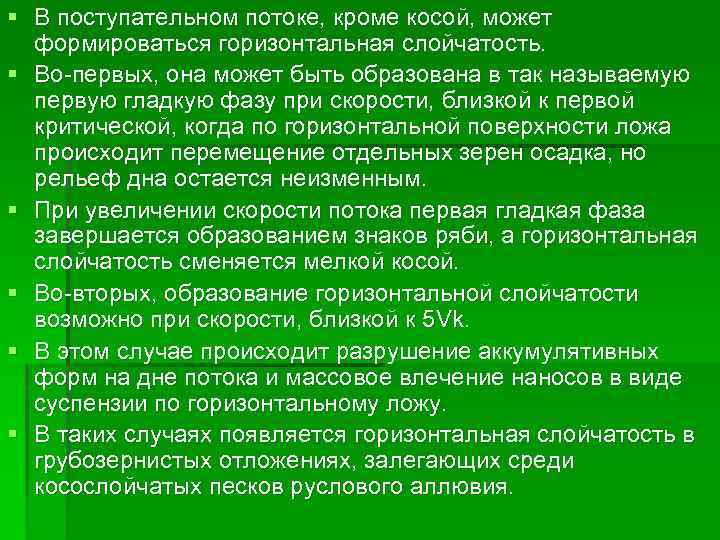 § В поступательном потоке, кроме косой, может формироваться горизонтальная слойчатость. § Во-первых, она может