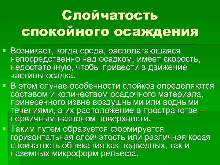 Слойчатость спокойного осаждения § Возникает, когда среда, располагающаяся непосредственно над осадком, имеет скорость, недостаточную,