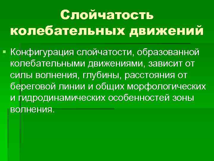 Слойчатость колебательных движений § Конфигурация слойчатости, образованной колебательными движениями, зависит от силы волнения, глубины,