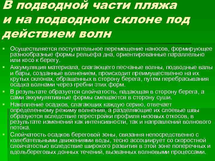В подводной части пляжа и на подводном склоне под действием волн § Осуществляется поступательное