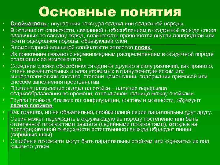 Основные понятия § Слойчатость - внутренняя текстура осадка или осадочной породы. § В отличие