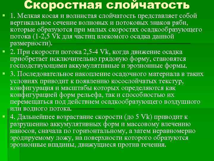 Скоростная слойчатость § 1. Мелкая косая и волнистая слойчатость представляет собой вертикальное сечение волновых