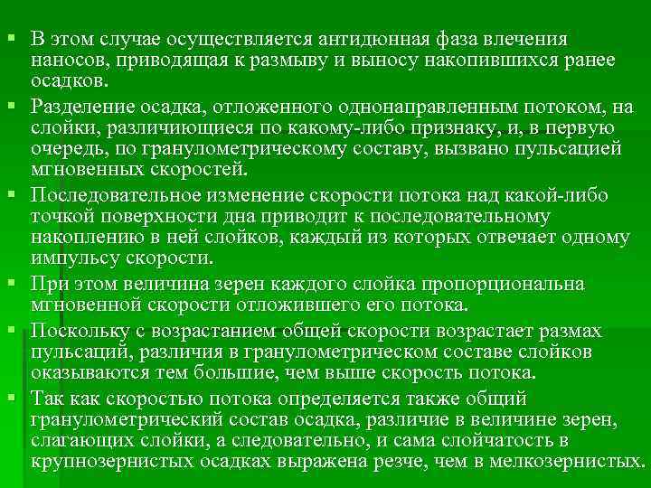 § В этом случае осуществляется антидюнная фаза влечения наносов, приводящая к размыву и выносу