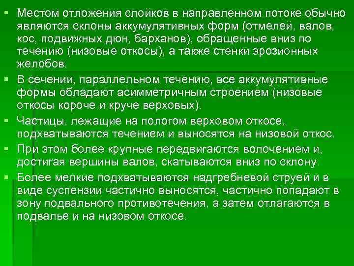 § Местом отложения слойков в направленном потоке обычно являются склоны аккумулятивных форм (отмелей, валов,