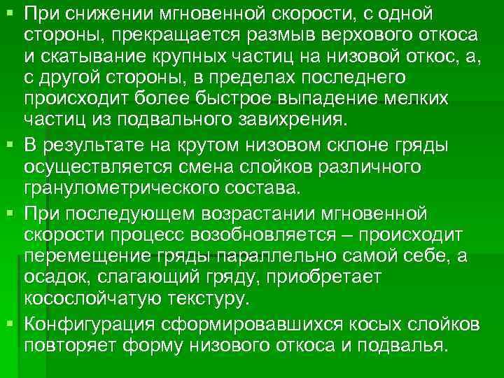 § При снижении мгновенной скорости, с одной стороны, прекращается размыв верхового откоса и скатывание