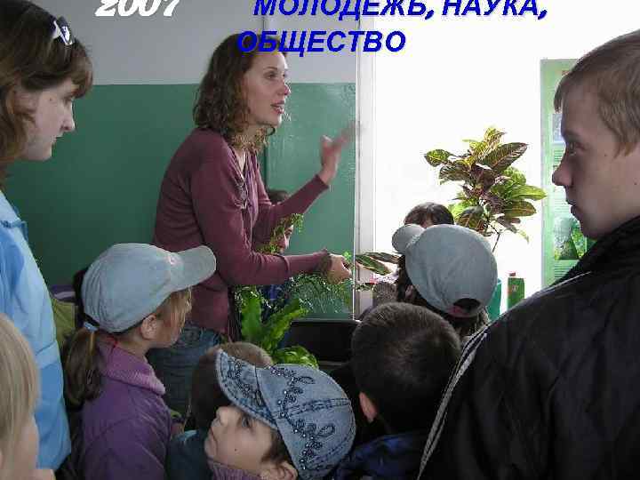 2007 МОЛОДЁЖЬ, НАУКА, ОБЩЕСТВО 