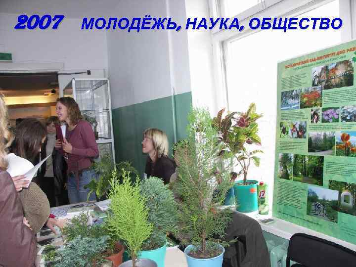 2007 МОЛОДЁЖЬ, НАУКА, ОБЩЕСТВО 