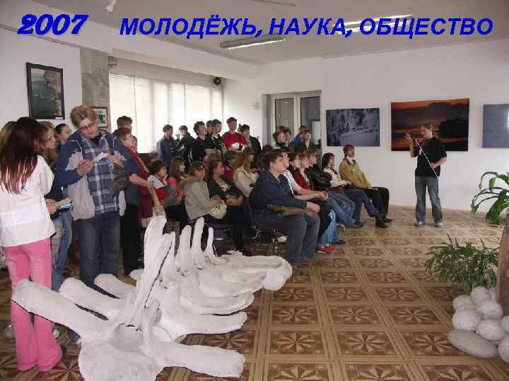2007 МОЛОДЁЖЬ, НАУКА, ОБЩЕСТВО 