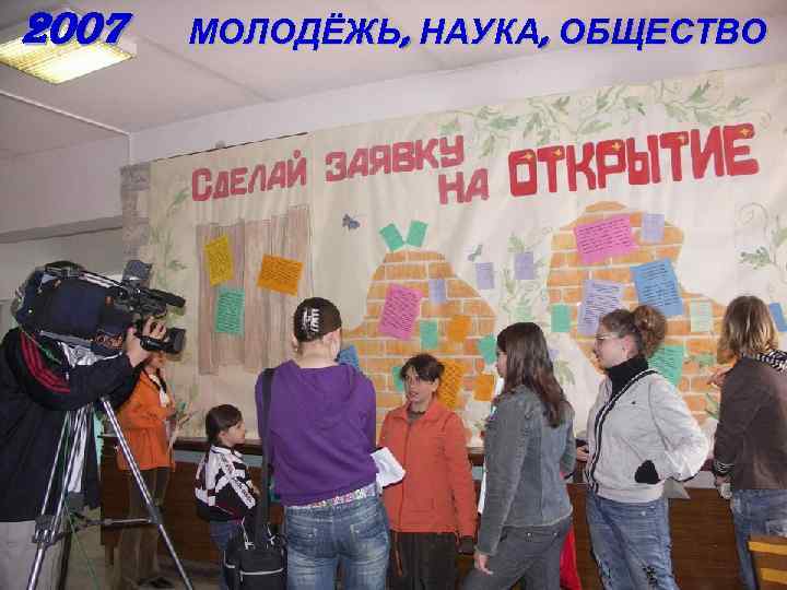 2007 МОЛОДЁЖЬ, НАУКА, ОБЩЕСТВО 