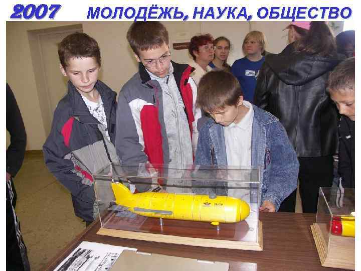 2007 МОЛОДЁЖЬ, НАУКА, ОБЩЕСТВО 